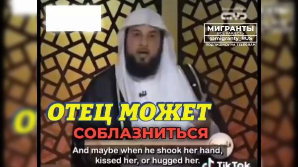 Имам учит: если дочь носит облегающую одежду, над ней может надругаться отец, и будет прав