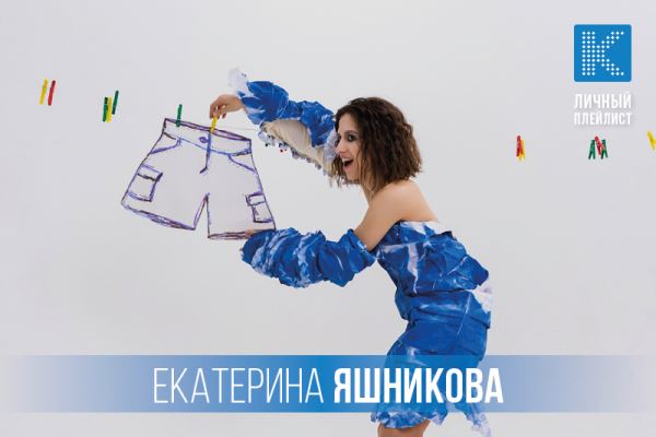 Личный плейлист: 5 любимых треков Екатерины Яшниковой