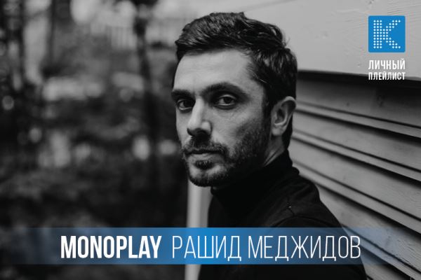 Личный плейлист: 5 любимых альбомов и треков Рашида Меджидова (Monoplay)