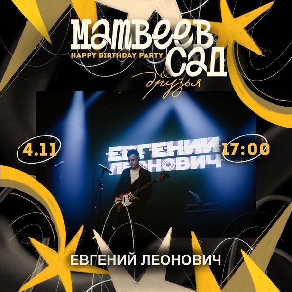 «Лучший подарок — песня. Лучшая песня — сыгранная от всего сердца». The Passwords и Е. Леонович на праздничном фесте «Матвеев Сад & Друзья»