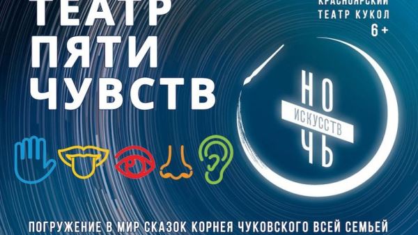 В Красноярском театре кукол пройдет «Ночь искусств» в формате театра пяти чувств