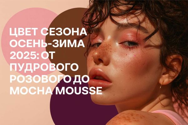 От пудры до mocha mousse: трендовые цвета осени