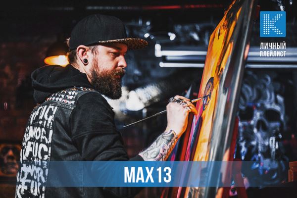 Личный плейлист: 5 любимых треков художника Max13