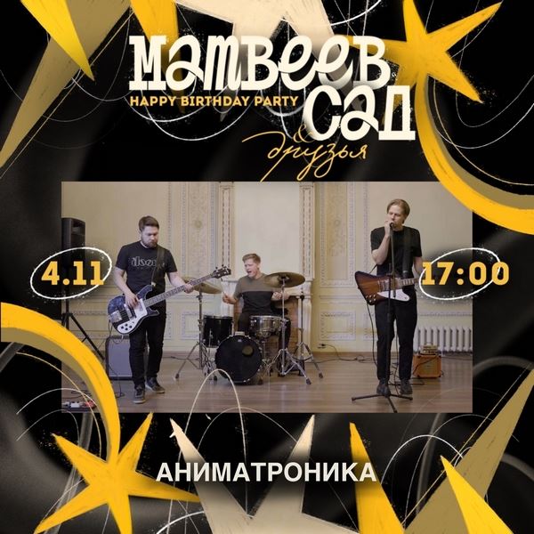 «Причин позажигать будет великое множество», — «Аниматроника» и «Северный Дрим» о фестивале «Матвеев Сад & Друзья»