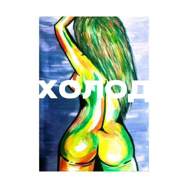 Ледяная мантра: iDiE MONE исследуют анатомию разрыва в новом сингле «ХОЛОД»