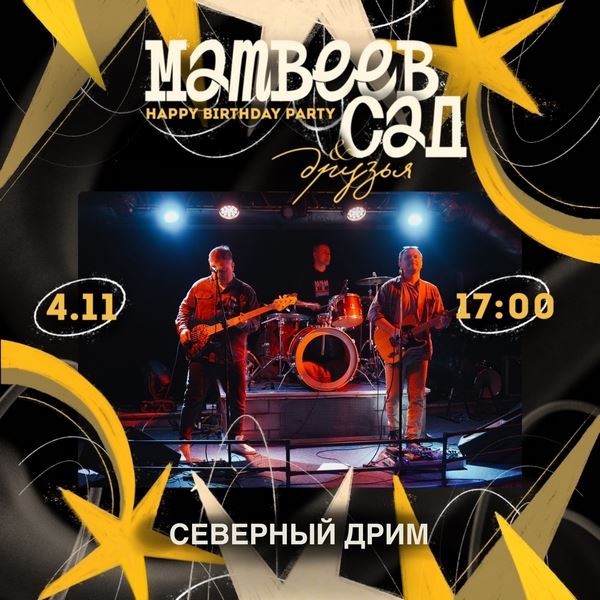 «Причин позажигать будет великое множество», — «Аниматроника» и «Северный Дрим» о фестивале «Матвеев Сад & Друзья»