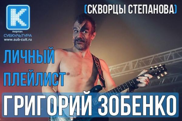 Григорий Зобенко («Скворцы Степанова») – любимые песни и клипы