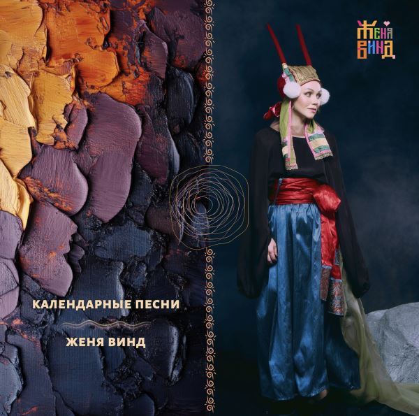 «Мир наших предков шепчет: проявляйся». Новый релиз Жени Винд «Календарные песни»