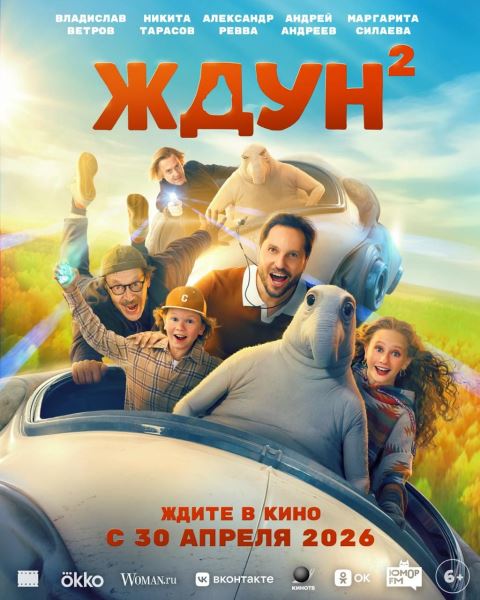 Семейная комедия «Ждун» получит продолжение — премьера 30 апреля 2026 года