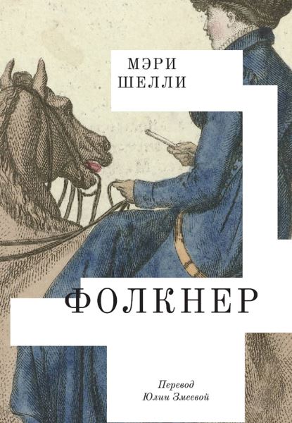 «Фолкнер», да не тот: «Известия» публикуют фрагмент предпоследнего романа Мэри Шелли