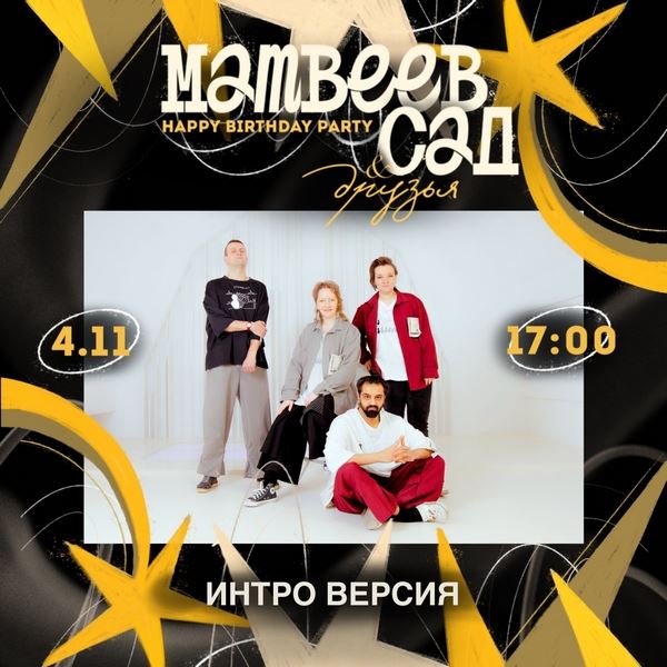 «Хочется праздника… А лень пусть немного подождёт», — «Матвеев Сад» и «ИНТРО ВЕРСИЯ» о фестивале «Матвеев Сад & Друзья»