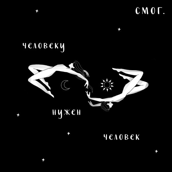 «Я — мечтатель, и это и отразилось в творчестве». Егор Ставер выпустил новый трек в рамках проекта «смог.»