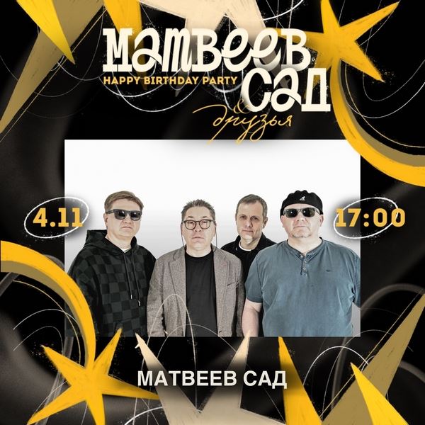 «Хочется праздника… А лень пусть немного подождёт», — «Матвеев Сад» и «ИНТРО ВЕРСИЯ» о фестивале «Матвеев Сад & Друзья»